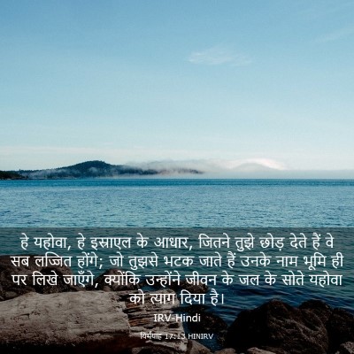 Picture 03 - यिर्मयाह 17:13 HINIRV - हे यहोवा, हे - Bible Verse Picture