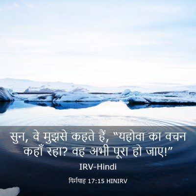 Picture 03 - यिर्मयाह 17:15 HINIRV - सुन, वे मुझसे कहते - Bible Verse Picture