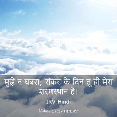 Picture 03 - यिर्मयाह 17:17 HINIRV - मुझे न घबरा; संकट - Bible Verse Picture