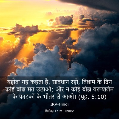 Picture 03 - यिर्मयाह 17:21 HINIRV - यहोवा यह कहता है, - Bible Verse Picture