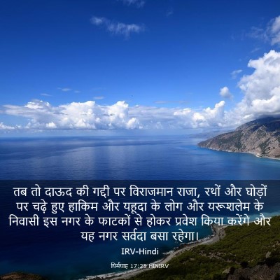 Picture 03 - यिर्मयाह 17:25 HINIRV - तब तो दाऊद की गद्दी - Bible Verse Picture