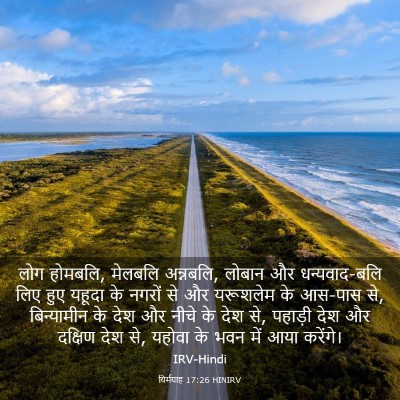 Picture 03 - यिर्मयाह 17:26 HINIRV - लोग होमबलि, मेलबलि - Bible Verse Picture