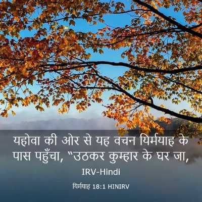 Picture 03 - यिर्मयाह 18:1 HINIRV - यहोवा की ओर से यह - Bible Verse Picture