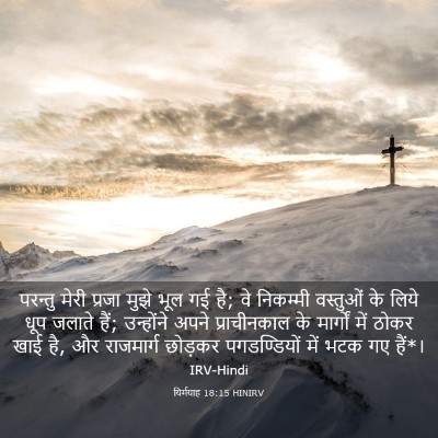 Picture 03 - यिर्मयाह 18:15 HINIRV - परन्तु मेरी प्रजा - Bible Verse Picture