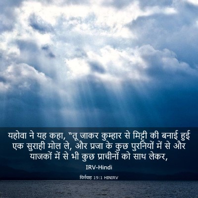 Picture 03 - यिर्मयाह 19:1 HINIRV - यहोवा ने यह कहा, - Bible Verse Picture