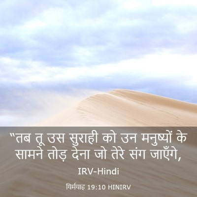 Picture 03 - यिर्मयाह 19:10 HINIRV - “तब तू उस सुराही को - Bible Verse Picture