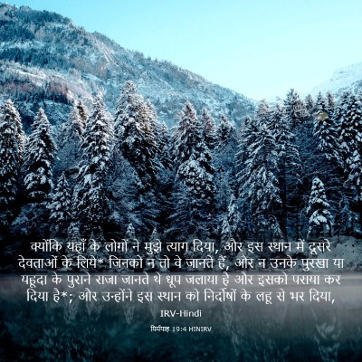 Picture 03 - यिर्मयाह 19:4 HINIRV - क्योंकि यहाँ के - Bible Verse Picture