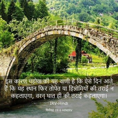 Picture 03 - यिर्मयाह 19:6 HINIRV - इस कारण यहोवा की यह - Bible Verse Picture