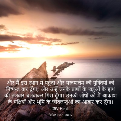 Picture 03 - यिर्मयाह 19:7 HINIRV - और मैं इस स्थान में - Bible Verse Picture