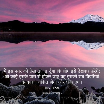 Picture 03 - यिर्मयाह 19:8 HINIRV - मैं इस नगर को ऐसा - Bible Verse Picture