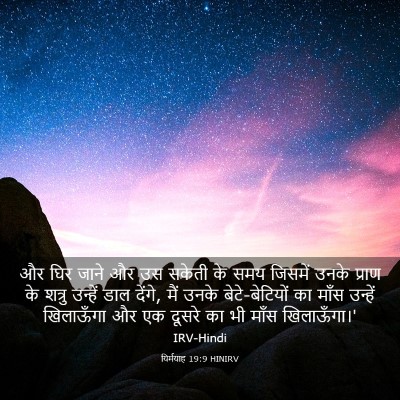 Picture 03 - यिर्मयाह 19:9 HINIRV - और घिर जाने और उस - Bible Verse Picture
