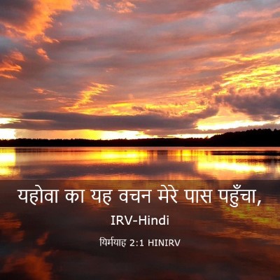 Picture 03 - यिर्मयाह 2:1 HINIRV - यहोवा का यह वचन - Bible Verse Picture