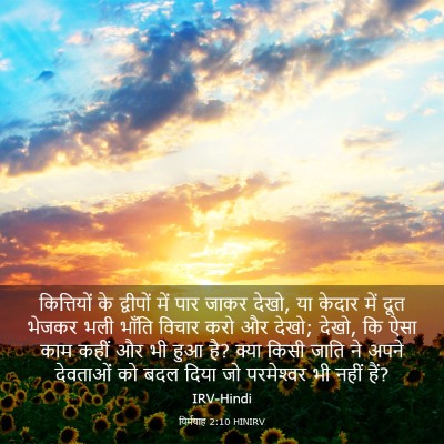 Picture 03 - यिर्मयाह 2:10 HINIRV - कित्तियों के - Bible Verse Picture