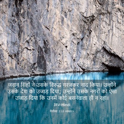 Picture 03 - यिर्मयाह 2:15 HINIRV - जवान सिंहों ने - Bible Verse Picture