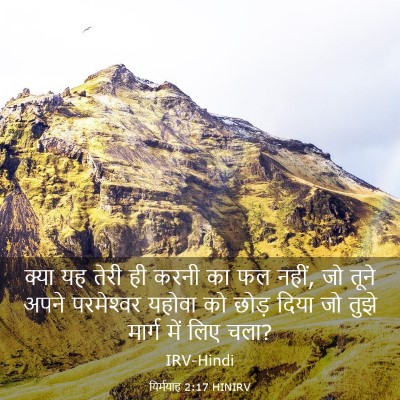 Picture 03 - यिर्मयाह 2:17 HINIRV - क्या यह तेरी ही - Bible Verse Picture