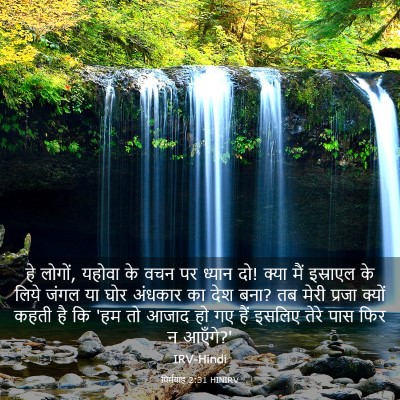 Picture 03 - यिर्मयाह 2:31 HINIRV - हे लोगों, यहोवा के - Bible Verse Picture