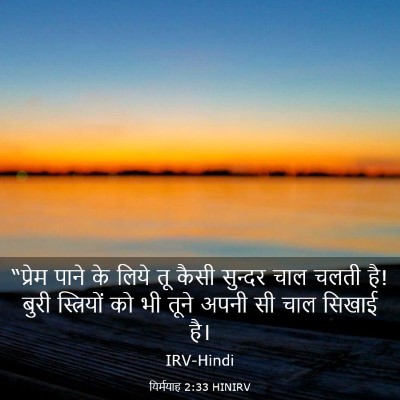 Picture 03 - यिर्मयाह 2:33 HINIRV - “प्रेम पाने के - Bible Verse Picture