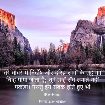 Picture 03 - यिर्मयाह 2:34 HINIRV - तेरे घाघरे में - Bible Verse Picture