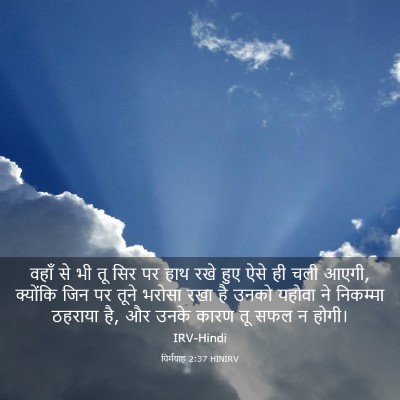 Picture 03 - यिर्मयाह 2:37 HINIRV - वहाँ से भी तू सिर - Bible Verse Picture
