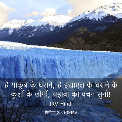 Picture 03 - यिर्मयाह 2:4 HINIRV - हे याकूब के घराने, - Bible Verse Picture