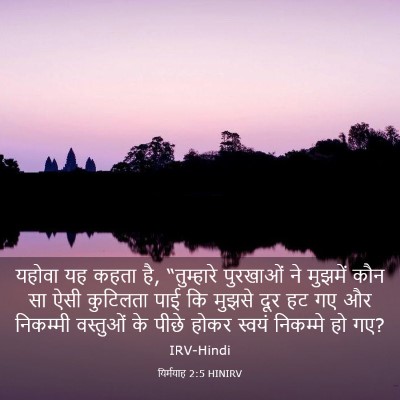 Picture 03 - यिर्मयाह 2:5 HINIRV - यहोवा यह कहता है, - Bible Verse Picture