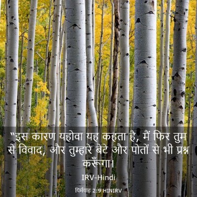 Picture 03 - यिर्मयाह 2:9 HINIRV - “इस कारण यहोवा यह - Bible Verse Picture