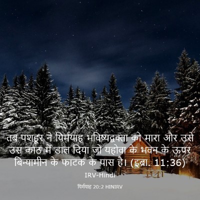 Picture 03 - यिर्मयाह 20:2 HINIRV - तब पशहूर ने - Bible Verse Picture