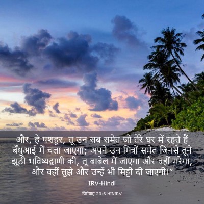 Picture 03 - यिर्मयाह 20:6 HINIRV - और, हे पशहूर, तू उन - Bible Verse Picture