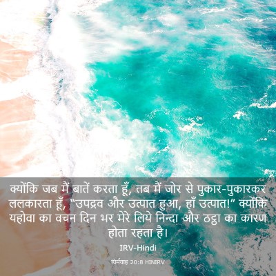 Picture 03 - यिर्मयाह 20:8 HINIRV - क्योंकि जब मैं - Bible Verse Picture