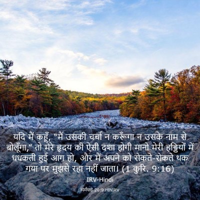 Picture 03 - यिर्मयाह 20:9 HINIRV - यदि मैं कहूँ, “मैं - Bible Verse Picture