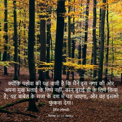 Picture 03 - यिर्मयाह 21:10 HINIRV - क्योंकि यहोवा की - Bible Verse Picture