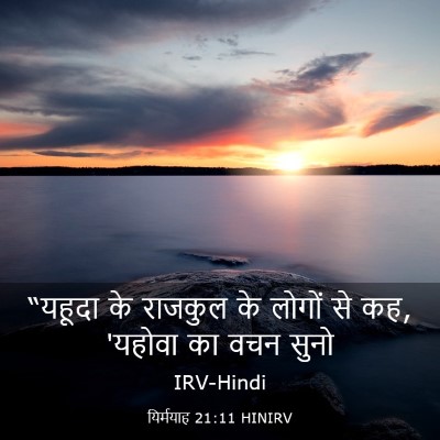 Picture 03 - यिर्मयाह 21:11 HINIRV - “यहूदा के राजकुल - Bible Verse Picture
