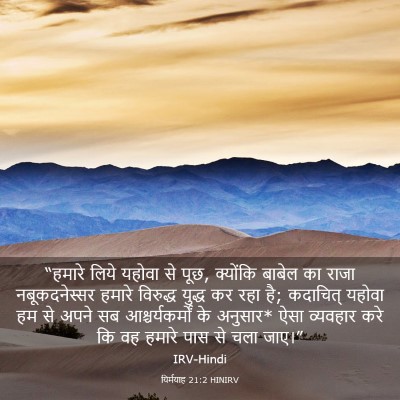 Picture 03 - यिर्मयाह 21:2 HINIRV - “हमारे लिये यहोवा - Bible Verse Picture