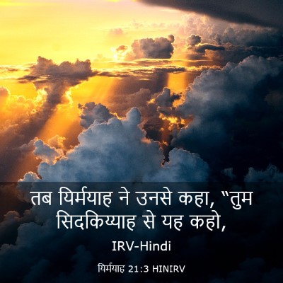 Picture 03 - यिर्मयाह 21:3 HINIRV - तब यिर्मयाह ने - Bible Verse Picture
