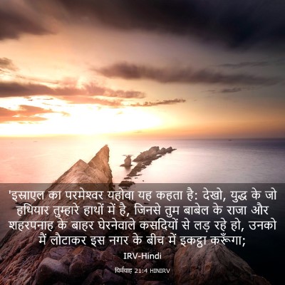 Picture 03 - यिर्मयाह 21:4 HINIRV - 'इस्राएल का - Bible Verse Picture