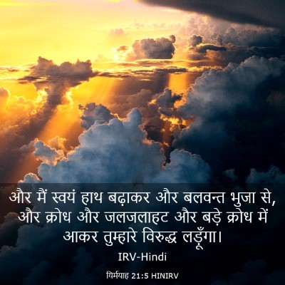 Picture 03 - यिर्मयाह 21:5 HINIRV - और मैं स्वयं हाथ - Bible Verse Picture