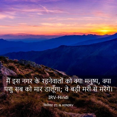 Picture 03 - यिर्मयाह 21:6 HINIRV - मैं इस नगर के - Bible Verse Picture