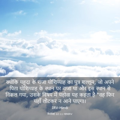 Picture 03 - यिर्मयाह 22:11 HINIRV - क्योंकि यहूदा के - Bible Verse Picture