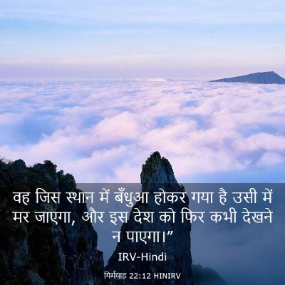 Picture 03 - यिर्मयाह 22:12 HINIRV - वह जिस स्थान में - Bible Verse Picture