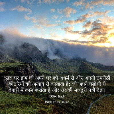 Picture 03 - यिर्मयाह 22:13 HINIRV - “उस पर हाय जो अपने - Bible Verse Picture