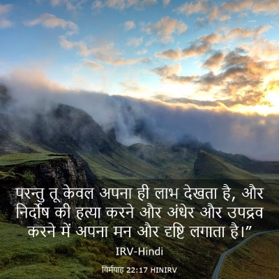 Picture 03 - यिर्मयाह 22:17 HINIRV - परन्तु तू केवल - Bible Verse Picture