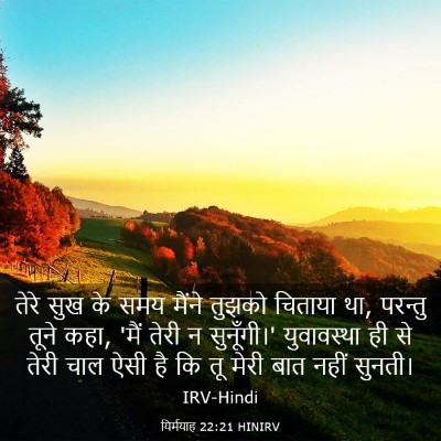 Picture 03 - यिर्मयाह 22:21 HINIRV - तेरे सुख के समय - Bible Verse Picture
