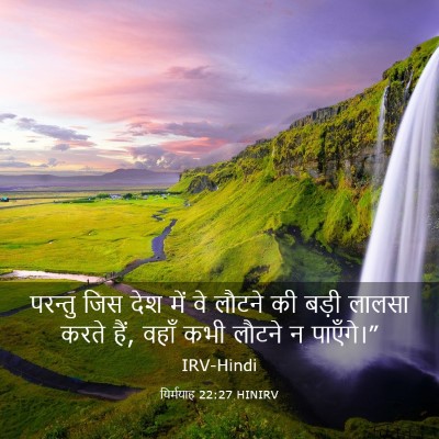 Picture 03 - यिर्मयाह 22:27 HINIRV - परन्तु जिस देश में - Bible Verse Picture