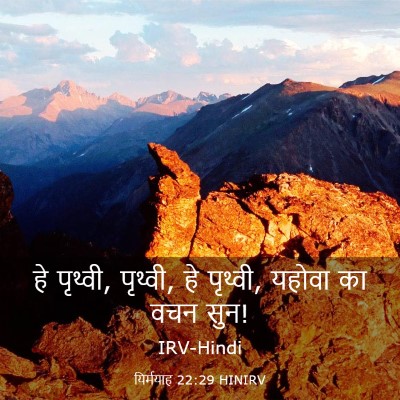 Picture 03 - यिर्मयाह 22:29 HINIRV - हे पृथ्वी, पृथ्वी, - Bible Verse Picture