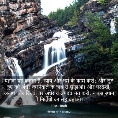 Picture 03 - यिर्मयाह 22:3 HINIRV - यहोवा यह कहता है, - Bible Verse Picture
