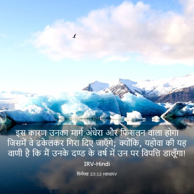 Picture 03 - यिर्मयाह 23:12 HINIRV - इस कारण उनका मार्ग - Bible Verse Picture