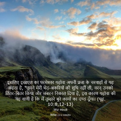 Picture 03 - यिर्मयाह 23:2 HINIRV - इसलिए इस्राएल का - Bible Verse Picture