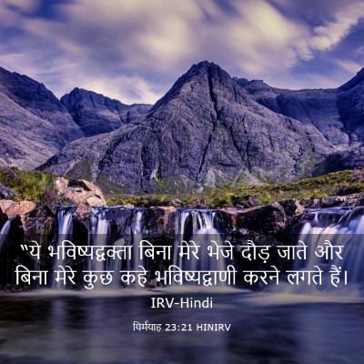 Picture 03 - यिर्मयाह 23:21 HINIRV - “ये भविष्यद्वक्ता - Bible Verse Picture