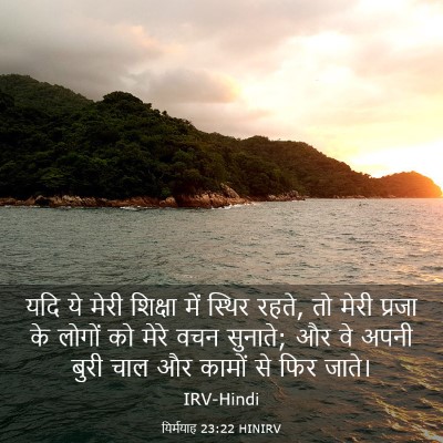 Picture 03 - यिर्मयाह 23:22 HINIRV - यदि ये मेरी शिक्षा - Bible Verse Picture