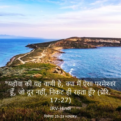 Picture 03 - यिर्मयाह 23:23 HINIRV - “यहोवा की यह वाणी - Bible Verse Picture